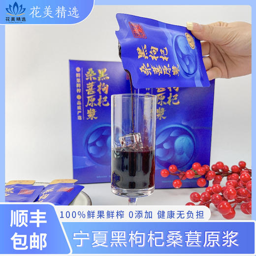 宁夏中宁黑枸杞桑葚原浆袋装 商品图0