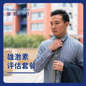 雄激素评估套餐