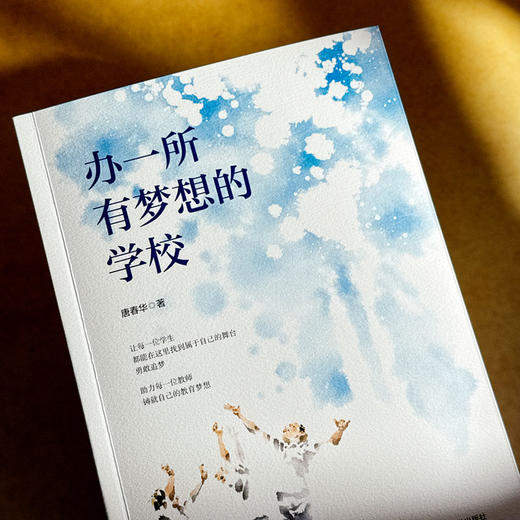 办一所有梦想的学校 唐春华 上海市周浦实验学校 商品图4
