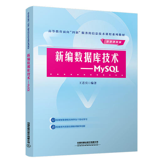 326814新编数据库技术-MySQL 商品图0
