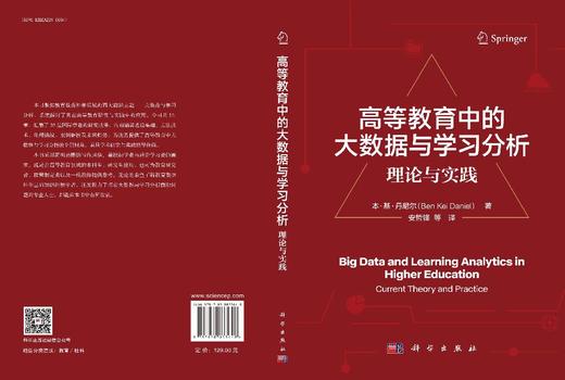 高等教育中的大数据与学习分析：理论与实践 商品图3