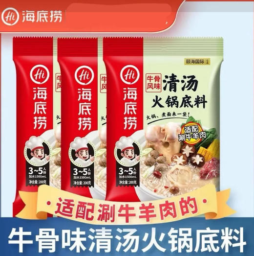 【底料】海底捞 牛骨风味清汤火锅底料200g/袋 商品图0