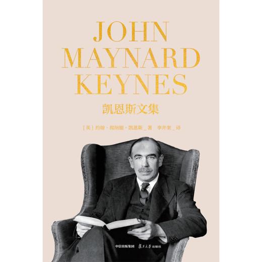 中信出版 | 凯恩斯文集 约翰·梅纳德·凯恩斯 商品图2