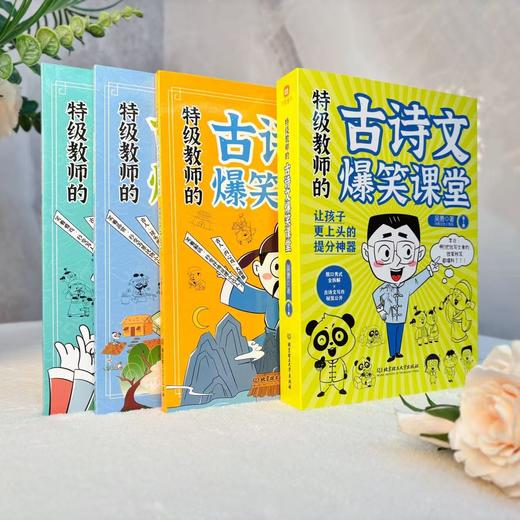 《特级教师的古诗文爆笑课堂》（全三册）| 30年教龄特级教师教你玩转语文提分“双杀技” 商品图5