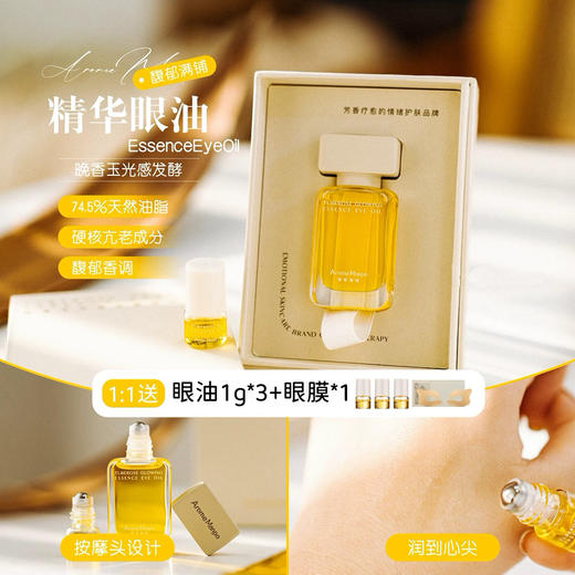 眼纹克星！AromeManpo/馥郁满铺晚香玉光感精华眼油滋润焕亮 商品图0