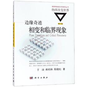 边缘奇迹：相变和临界现象