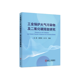 工业锅炉大气污染物及二氧化碳排放研究