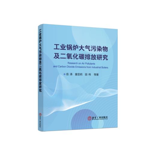 工业锅炉大气污染物及二氧化碳排放研究 商品图0