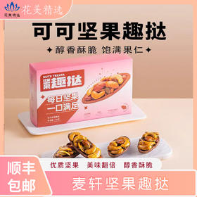 【两盒装】麦轩0添加蔗糖可可味坚果趣挞每日坚果饱腹营养健康代餐儿童孕妇零食