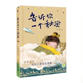 告诉你一个秘密