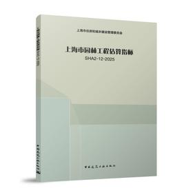 上海市园林工程估算指标SHA2-12-2025