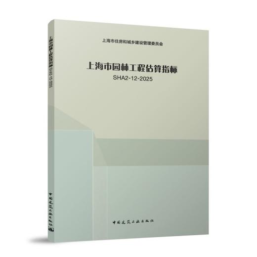 上海市园林工程估算指标SHA2-12-2025 商品图0