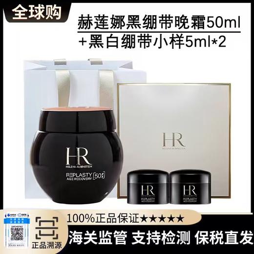 【保税仓美妆】HR赫莲娜黑绷带晚霜50ml+ 黑绷带小样5ml*2 或 白绷带小样5ml*2  （送礼盒礼袋）国际版 义务保税仓直发 商品图12