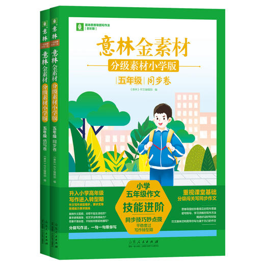《意林金素材小学版》全8册  9-12岁  对标3-6年级不同学龄段的写作痛点 “拯救”家长 解决“崩溃式”辅导难题  同步卷+仿写卷 商品图7