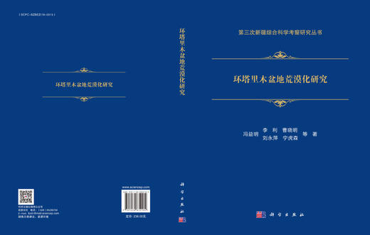 环塔里木盆地荒漠化研究 商品图3