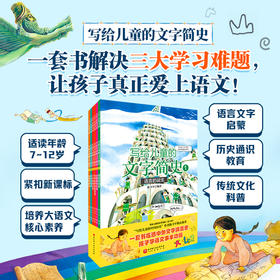 写给儿童的文字简史（全6册）