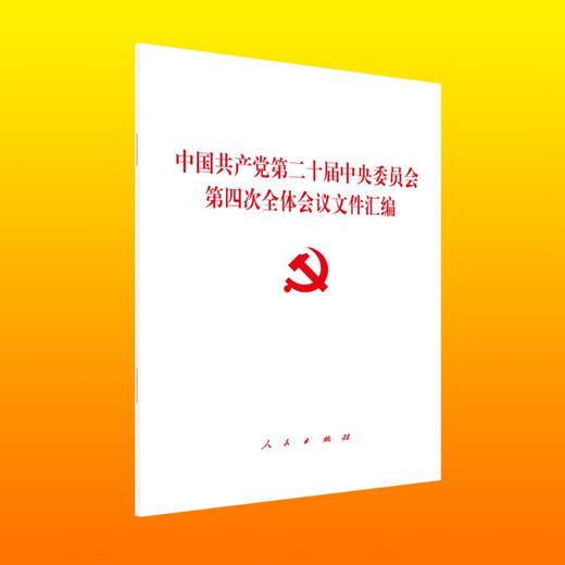 中国共产党第二十届中央委员会第四次全体会议文件汇编（AHXH） 商品图0