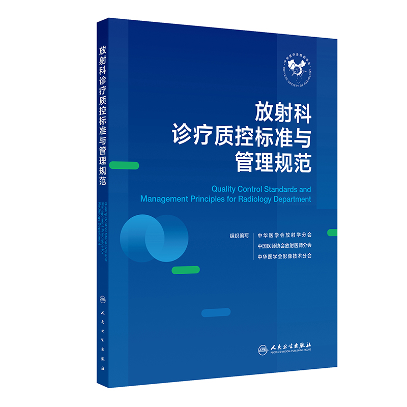 放射科诊疗质控标准与管理规范