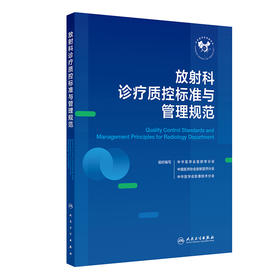 放射科诊疗质控标准与管理规范