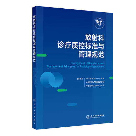 放射科诊疗质控标准与管理规范 商品图0