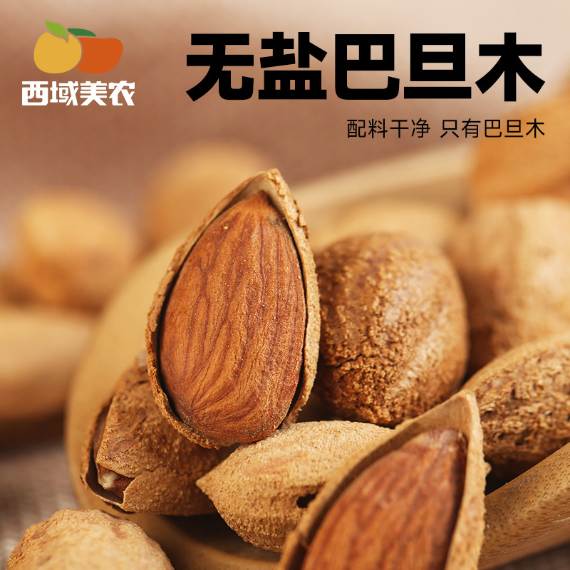 【坚果专区】西域美农 烘焙腰果 无盐巴旦木 原味碧根果 原色开心果 原味夏威夷果