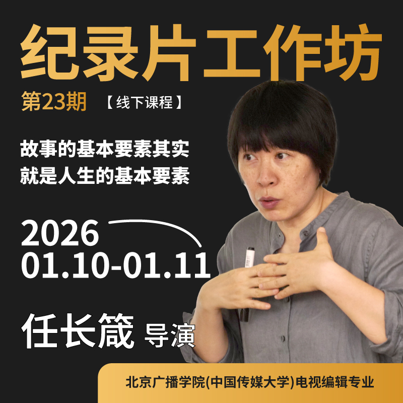 任长箴纪录片工作坊第23期