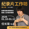 任长箴纪录片工作坊第23期 商品缩略图0