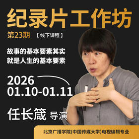 任长箴纪录片工作坊第23期