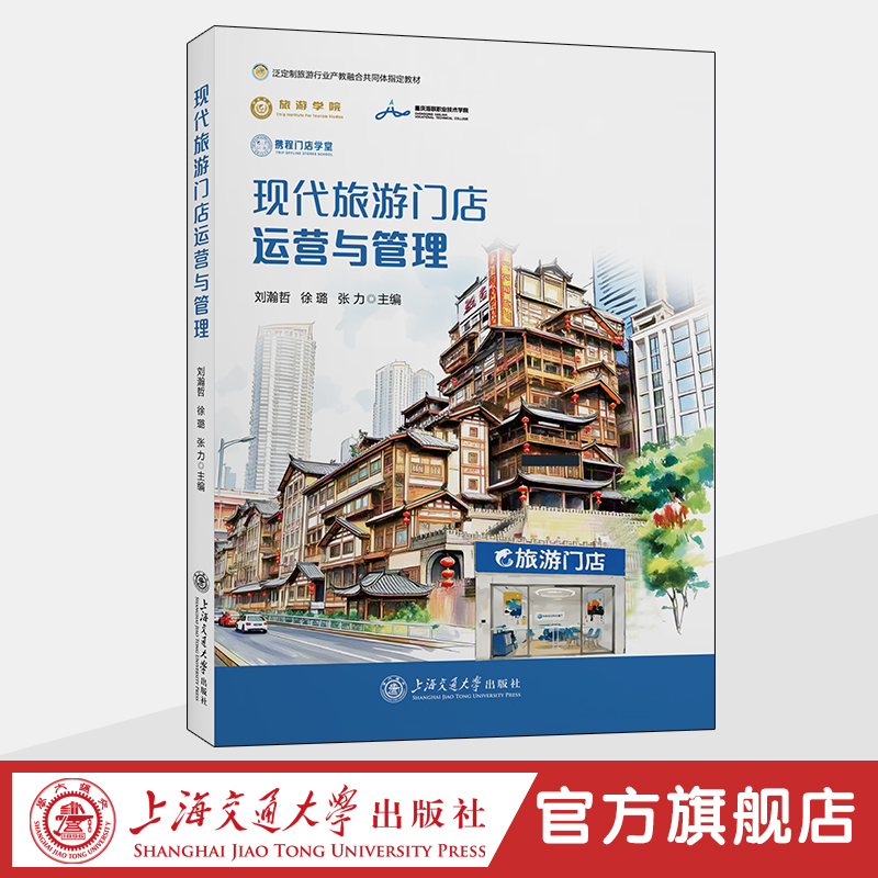 现代旅游门店运营与管理