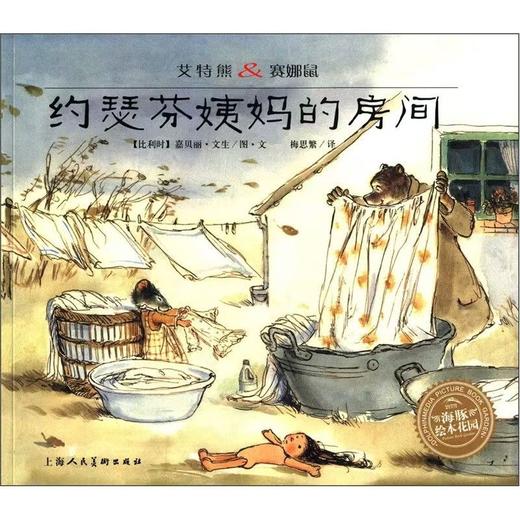 【独家旧书3折】精装儿童绘本 约瑟芬姨妈的房间 二手书籍（新疆 西藏 甘肃 青海 海南不包邮）bj 商品图0