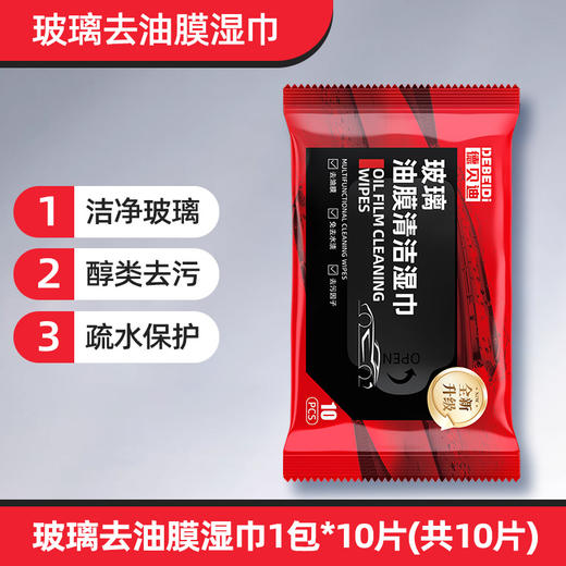 德贝迪 汽车玻璃油膜去除湿巾玻璃去污无痕油膜清洁 商品图4