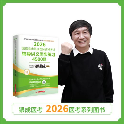 预售丨执业同步练习 | 2026贺银成国家临床执业医师资格考试辅导讲义同步练习4500题 商品图1