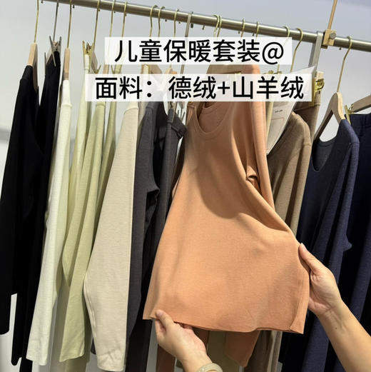 【奕虹秋冬温暖专场🔆】 德绒+山羊绒🌝 【2025拜耳新黄标德绒】儿童保暖套装，随心裁套装，一衣一码！工厂直发！ 商品图0