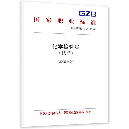 化学检验员（试行）（2025年版） 商品图0