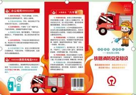 1544铁路消防安全知识（全民消防、生命至上——安全用火用电）（折页）