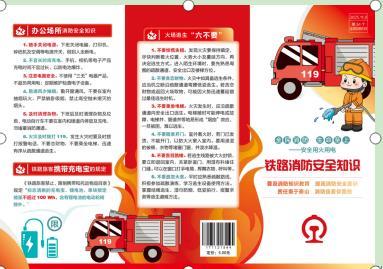 1544铁路消防安全知识（全民消防、生命至上——安全用火用电）（折页） 商品图0