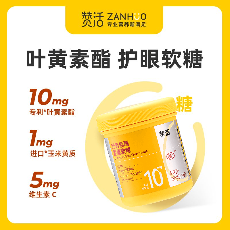 赞活叶黄素酯·星星软糖|0糖软糖
