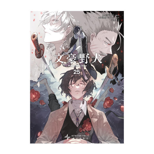 文豪野犬.25漫画（随书赠品：银卡1张）可选文豪野犬10周年纪念亚克力组合式立牌豪华套装版 商品图3