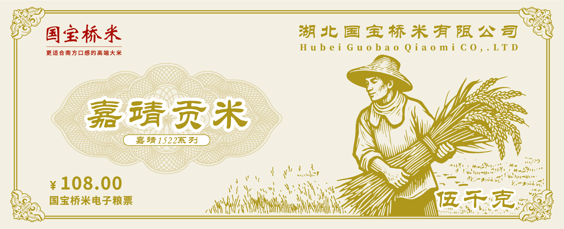 国宝桥米嘉靖贡米5kg粮票 送礼兑换