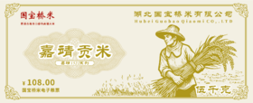 国宝桥米粮票 送礼兑换
