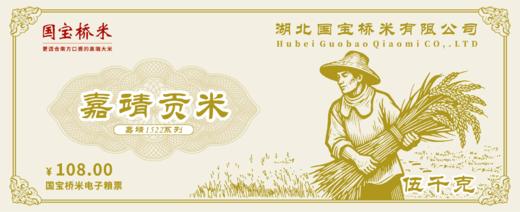 国宝桥米嘉靖贡米5kg粮票 送礼兑换 商品图0