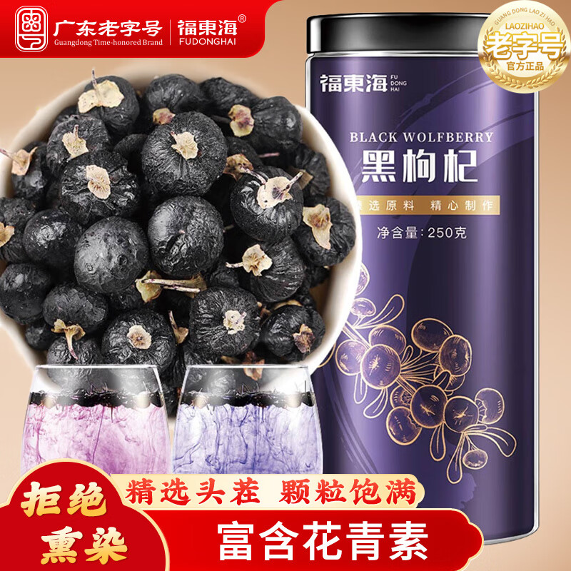 【福东海】黑枸杞250克 瓶装
