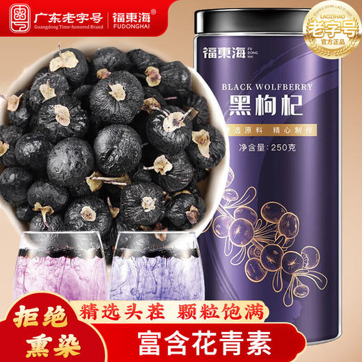 【福东海】黑枸杞250克 瓶装 商品图0