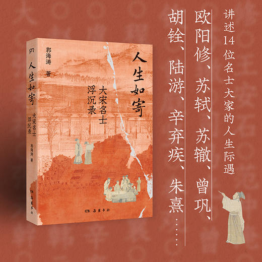 人生如寄：大宋名士浮沉录 商品图1