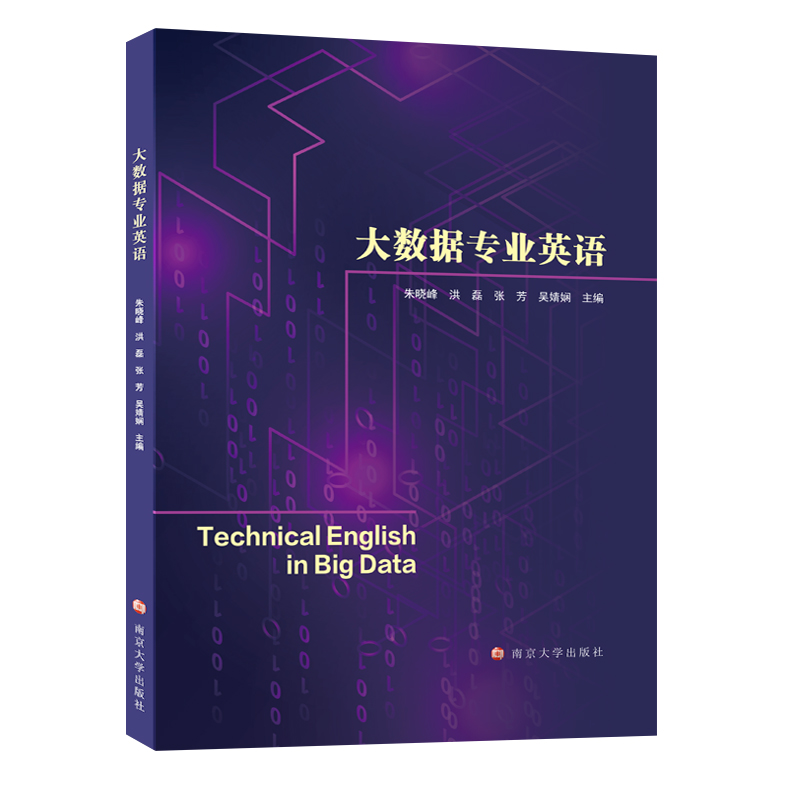 大数据专业英语   朱晓峰，洪磊，张芳，吴婧娴 主编