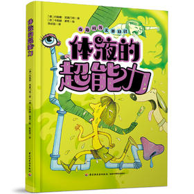 体液的超能力 一本书讲透体液的奥秘