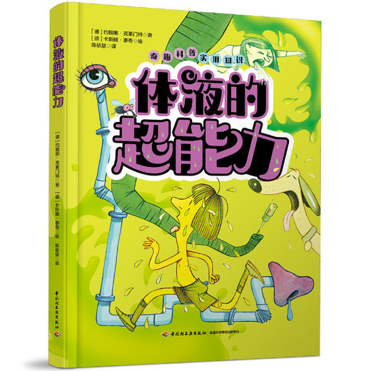 体液的超能力 一本书讲透体液的奥秘 商品图0