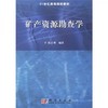 矿产资源勘查学 阳正熙 科学出版社 9787030168146 商品缩略图0