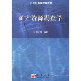 矿产资源勘查学 阳正熙 科学出版社 9787030168146