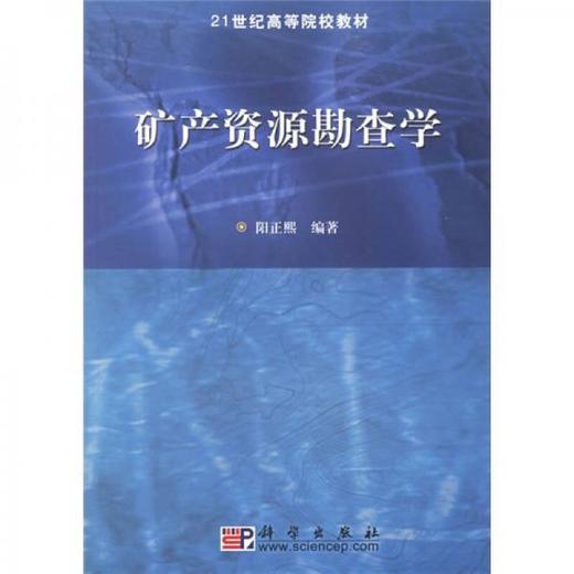 矿产资源勘查学 阳正熙 科学出版社 9787030168146 商品图0